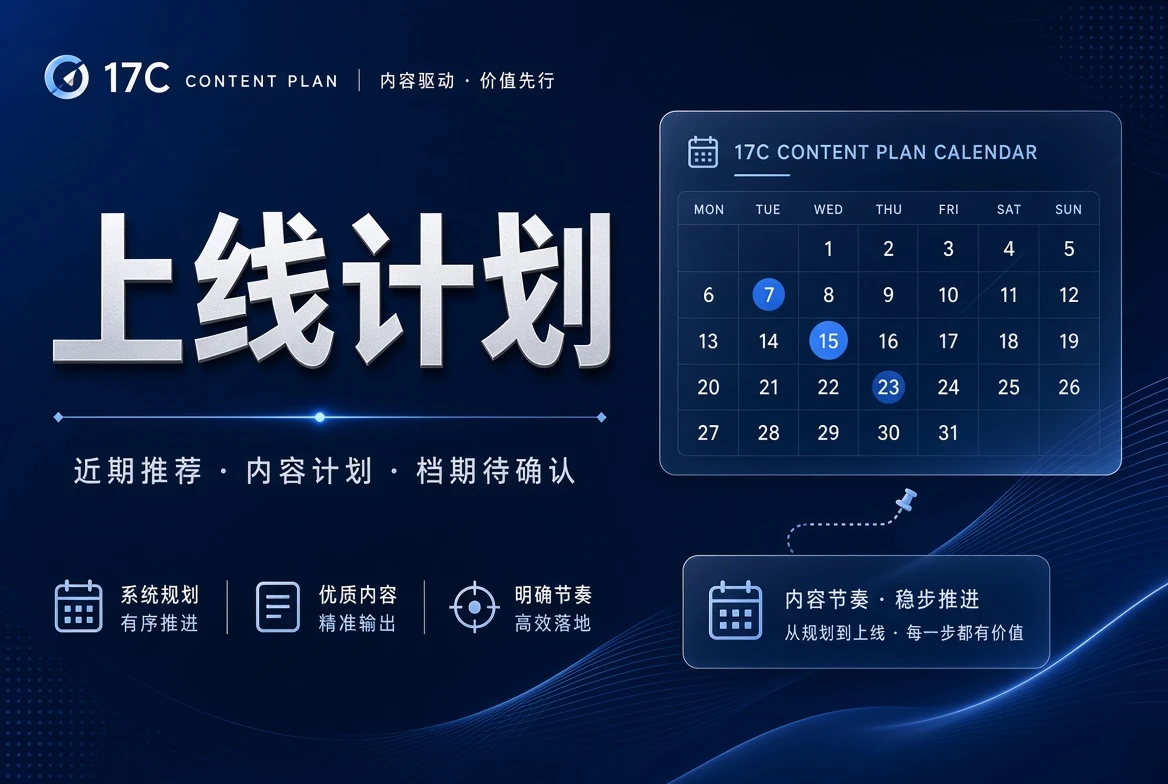 17C档期栏